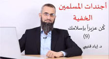 أجندات المسلمين الخفية-عن علاقة المسلم بـ"الآخر" by Main islameye channel