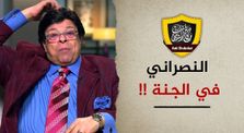 الممثل النصراني إبراهيم نصر فى الجنة أم في النار!! by قناة مكافح الشبهات