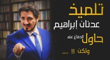 مفاجأة: تلميذ #عدنان_إبراهيم حاول الدفاعَ عنه ولكن .... !! by قناة مكافح الشبهات