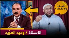 هل سينتحر وحيد الهبّاد بعد هذه الحلقة ؟! by قناة مكافح الشبهات