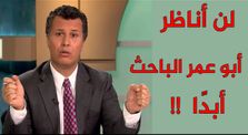 الهروب الكبير لرشيد حمامي من مناظرة أبو عمر الباحث by قناة مكافح الشبهات